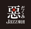 惡だくみJazz楽団ロゴ