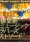御堂筋ミュージック ラバーズ ストリート